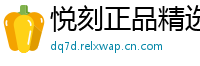悦刻正品精选